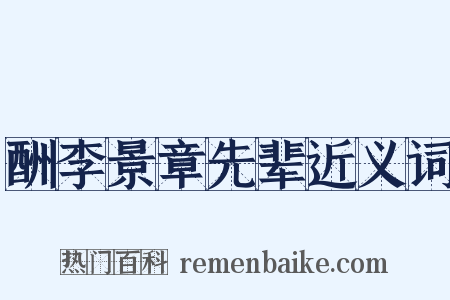 酬李景章先辈近义词是什么意思的图片